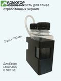 Емкость для отработанных чернил внешняя 200мл для Epson L800/L805/P50/T50 купить в новосибирске. adutor.ru